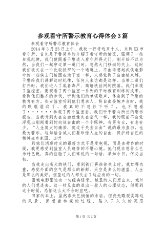 参观看守所警示教育心得体会3篇_1