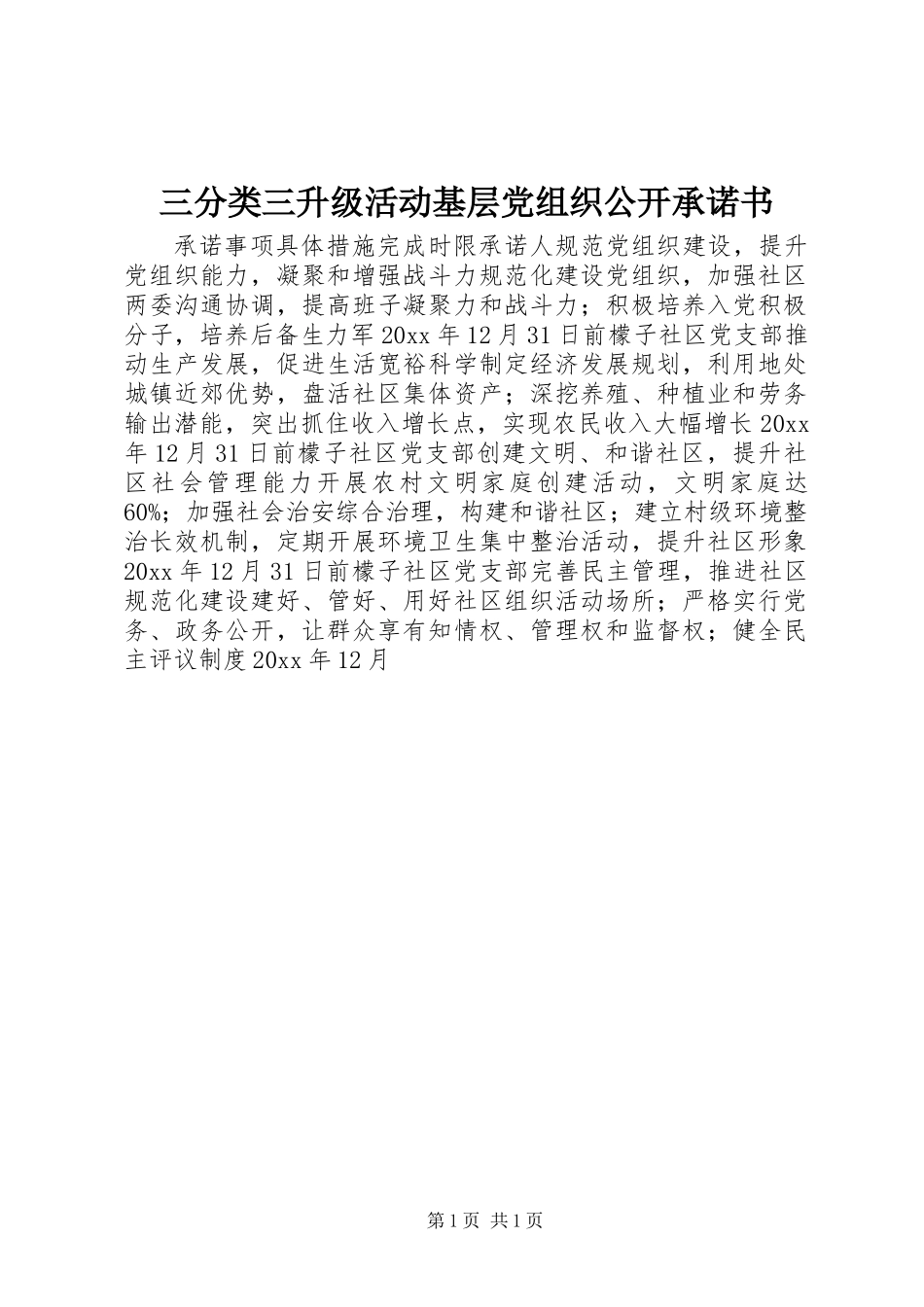 三分类三升级活动基层党组织公开承诺书_第1页
