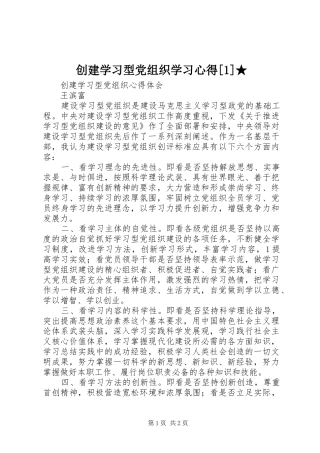 创建学习型党组织学习心得[1]★