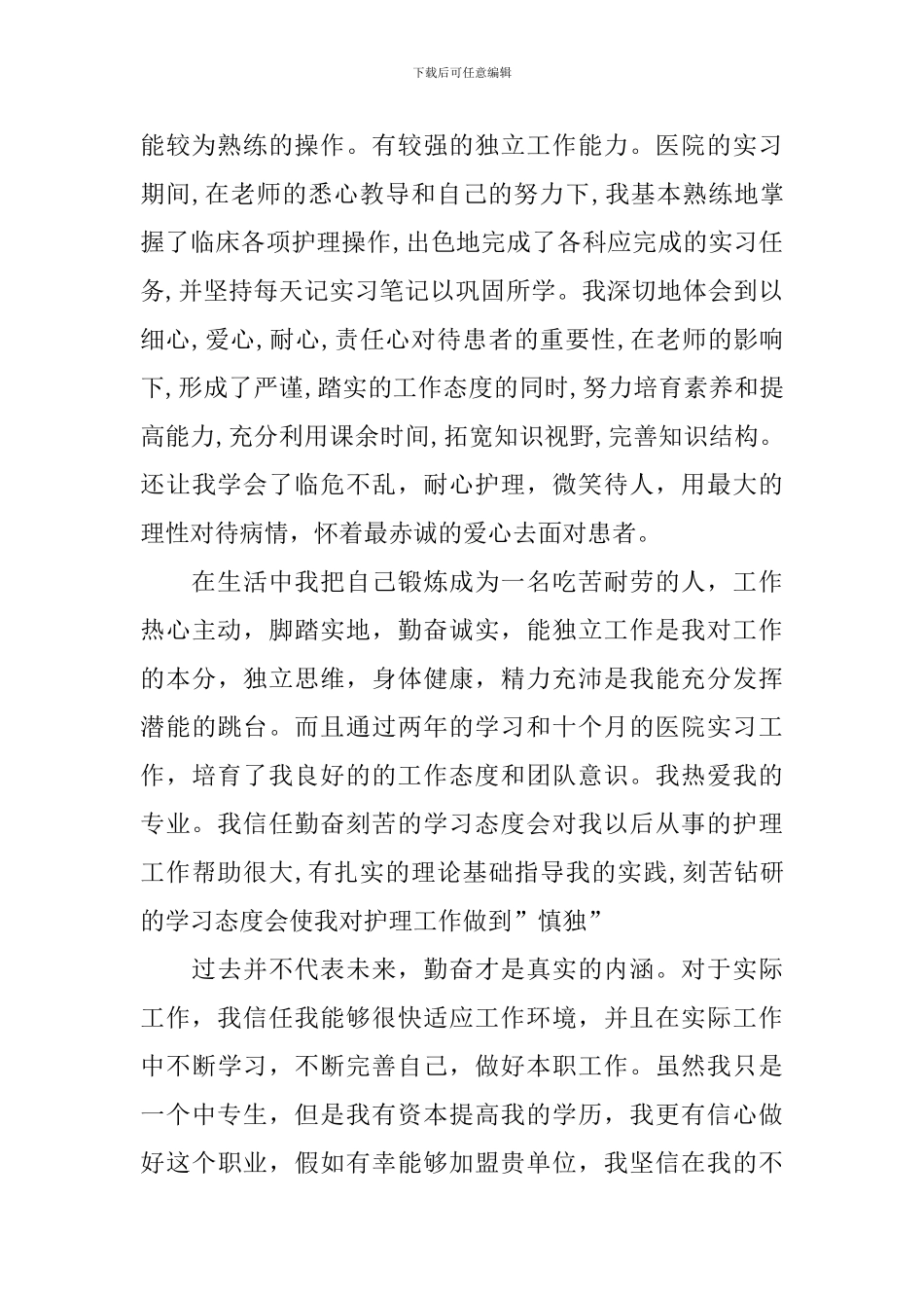 关于护理专业求职自荐信汇总六篇_第2页