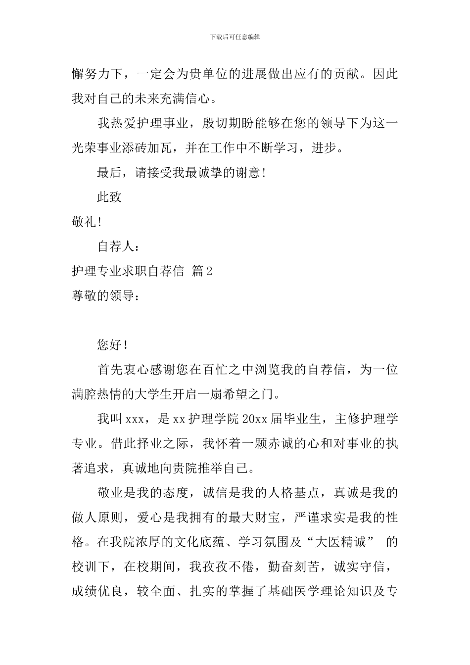 关于护理专业求职自荐信汇总六篇_第3页