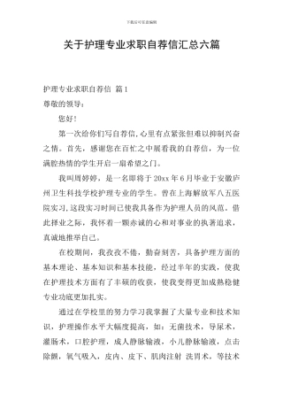 关于护理专业求职自荐信汇总六篇