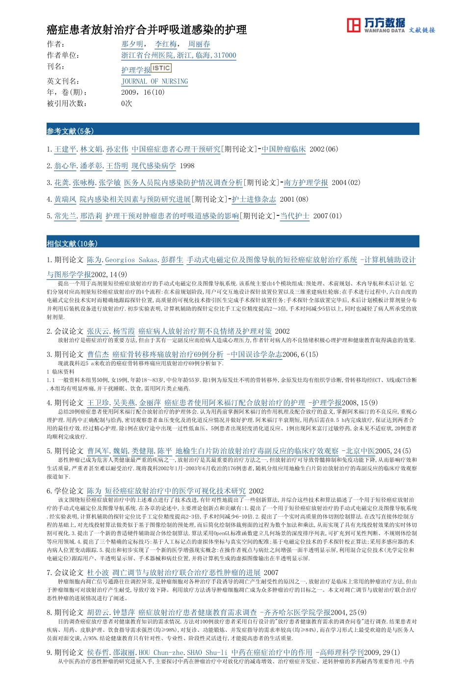 癌症患者放射治疗合并呼吸道感染的护理_第3页