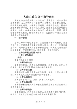 人防办政务公开指导意见
