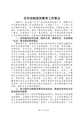 全市法制宣传教育工作要点