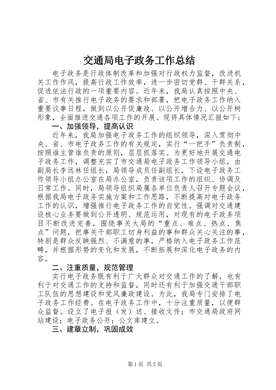 交通局电子政务工作总结_第1页