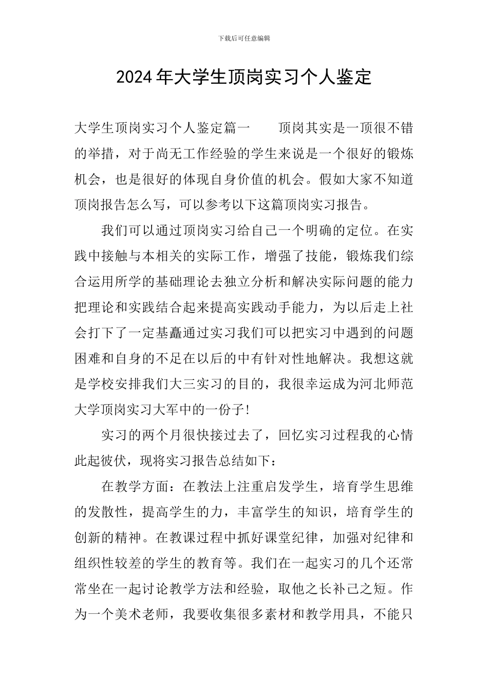 2024年大学生顶岗实习个人鉴定_第1页