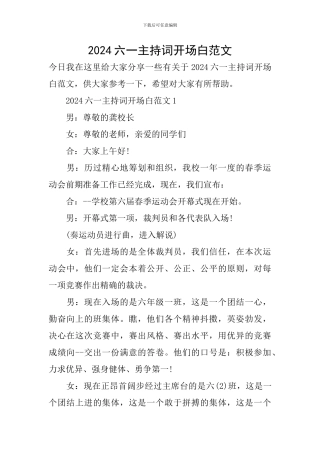 2024六一主持词开场白范文