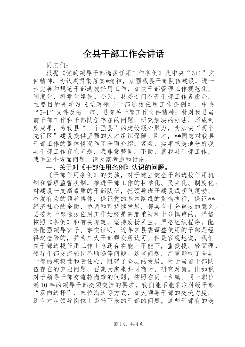 全县干部工作会讲话_第1页