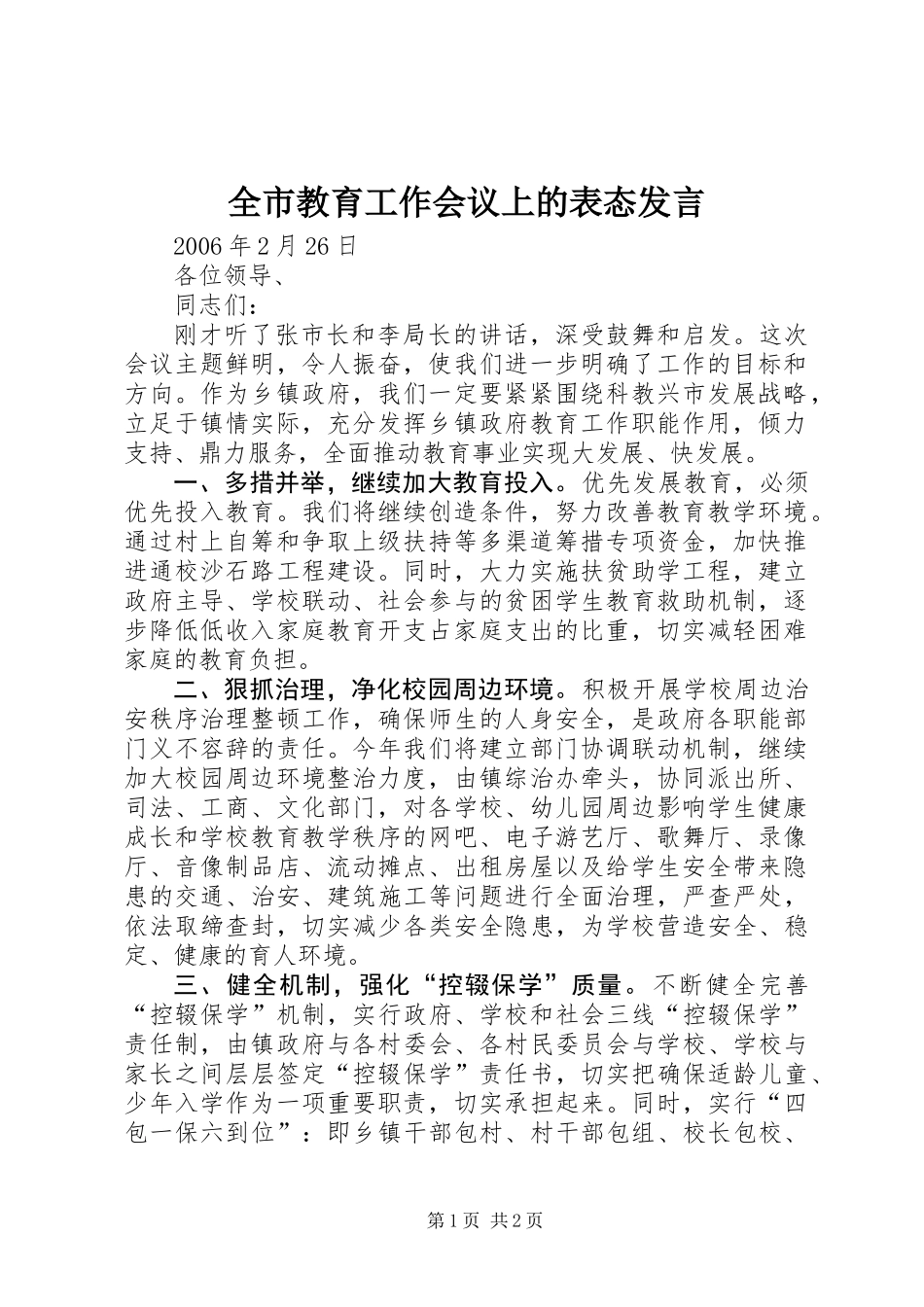 全市教育工作会议上的表态发言_第1页