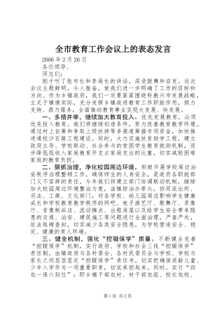 全市教育工作会议上的表态发言