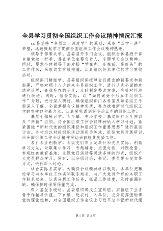 全县学习贯彻全国组织工作会议精神情况汇报