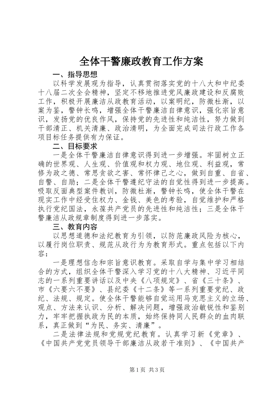 全体干警廉政教育工作方案_第1页