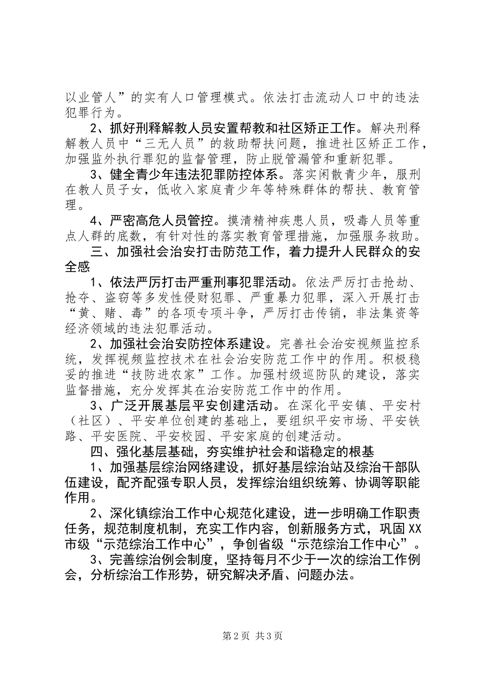全镇社会治安综合治理工作计划_第2页