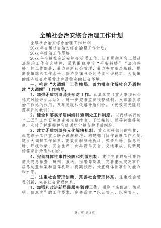 全镇社会治安综合治理工作计划