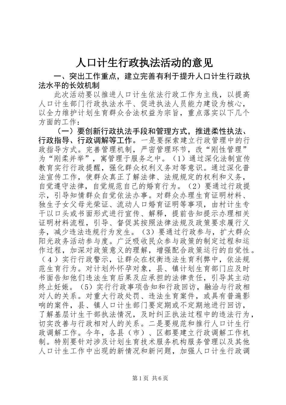 人口计生行政执法活动的意见_第1页