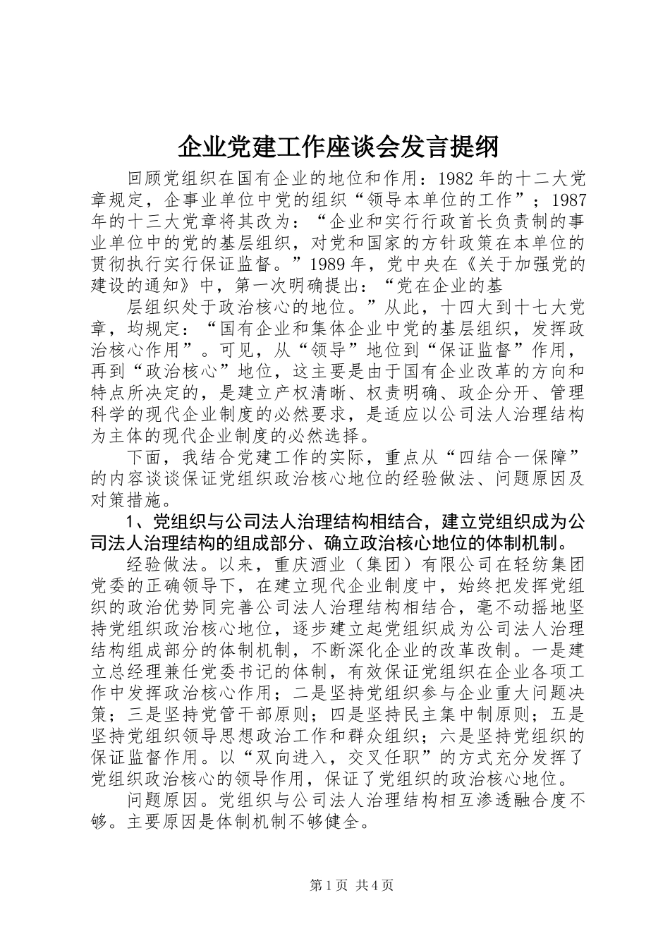 企业党建工作座谈会发言提纲_第1页
