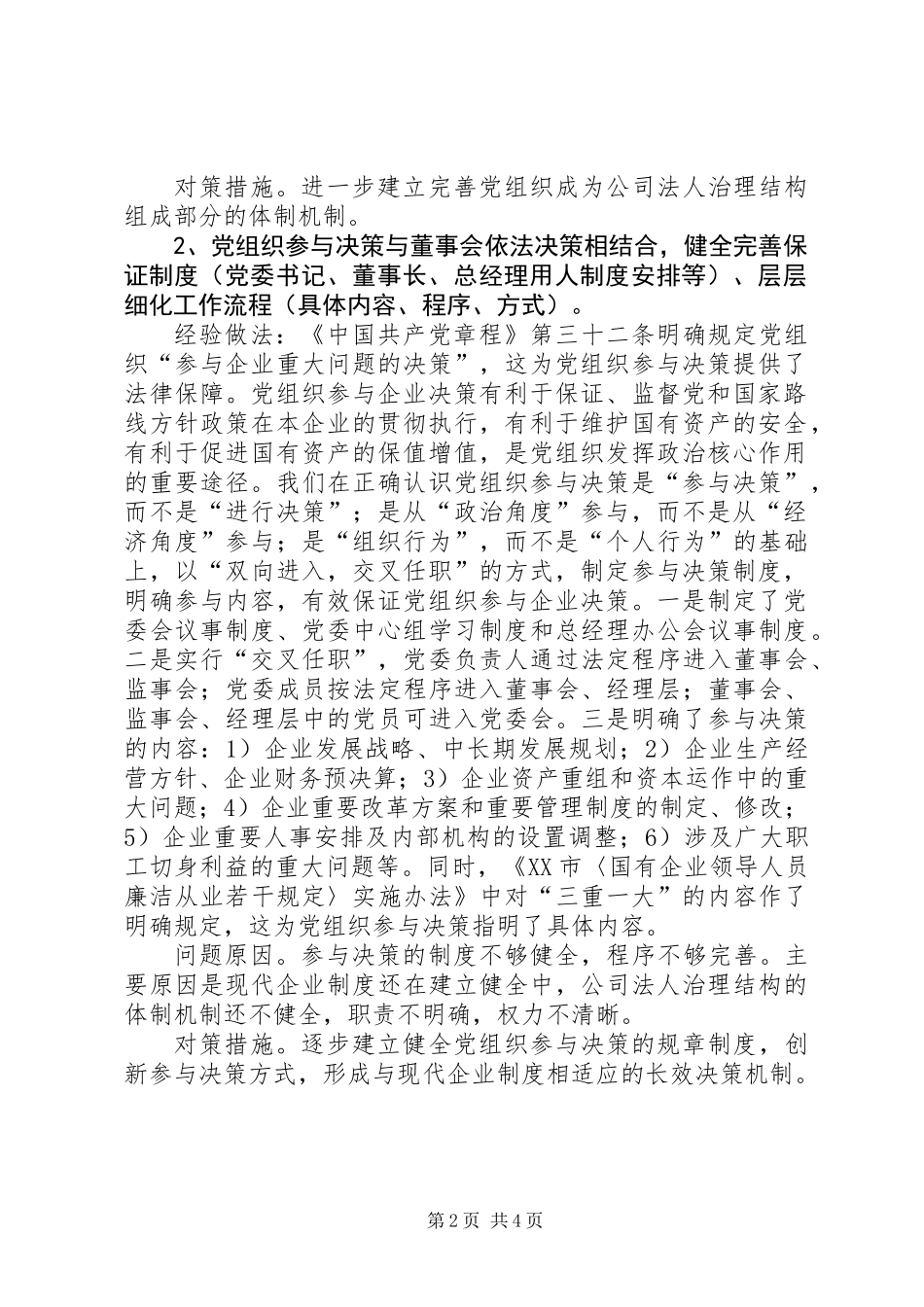 企业党建工作座谈会发言提纲_第2页