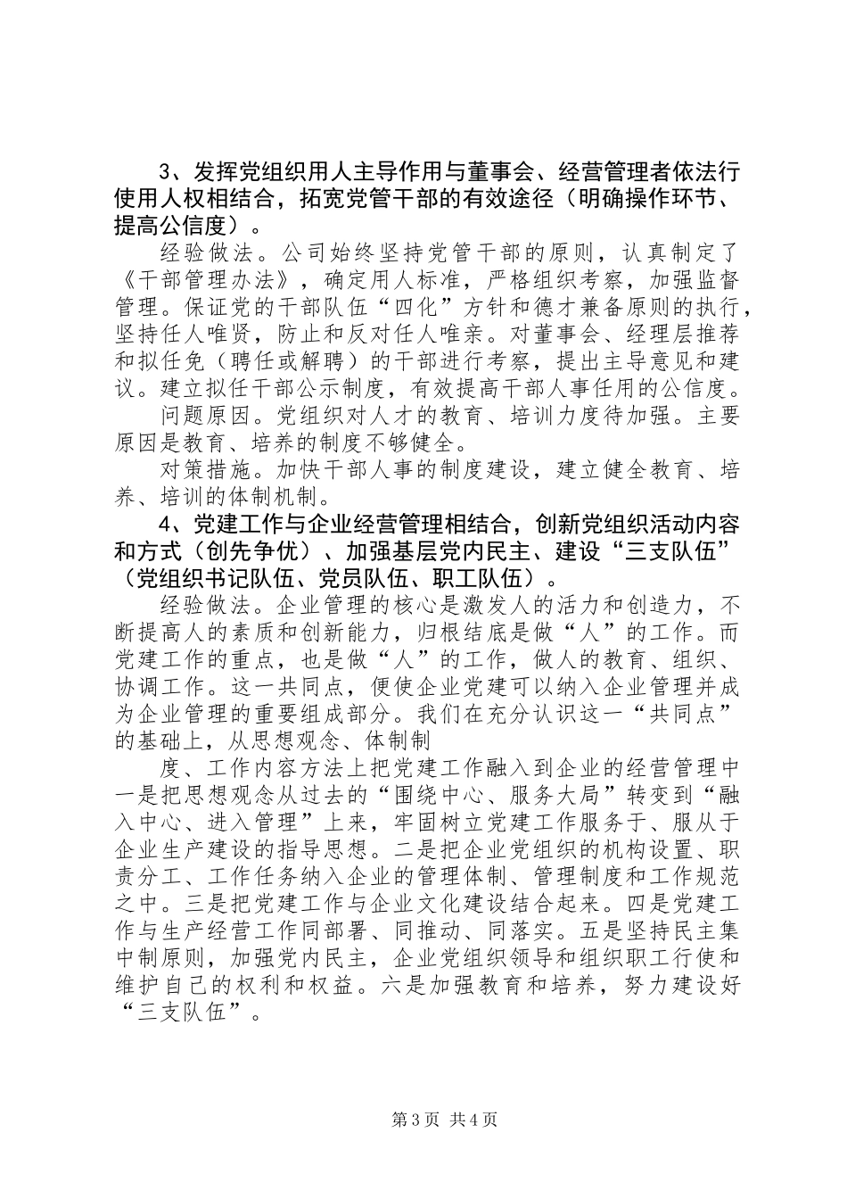企业党建工作座谈会发言提纲_第3页