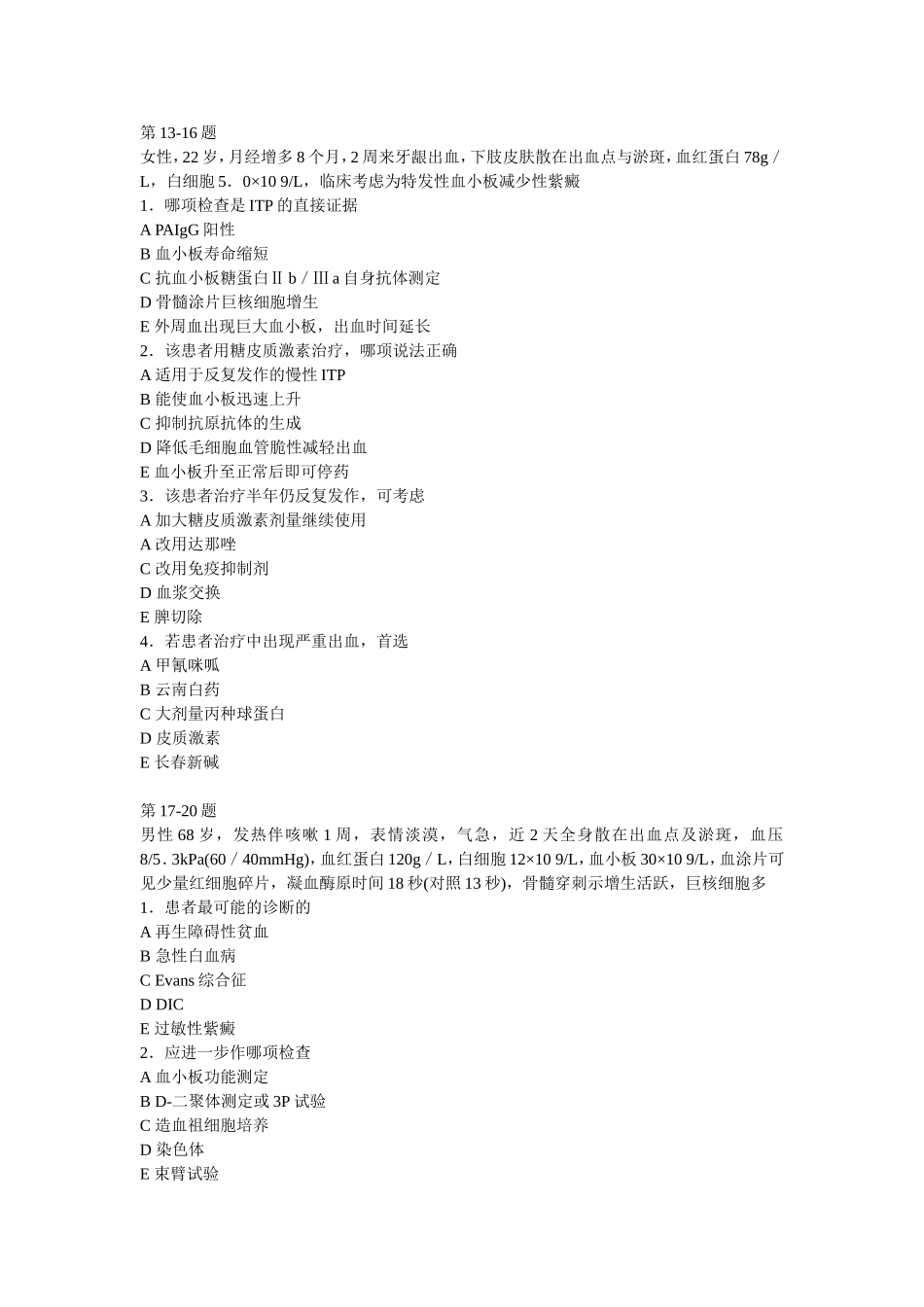 出血性疾病试题_第3页