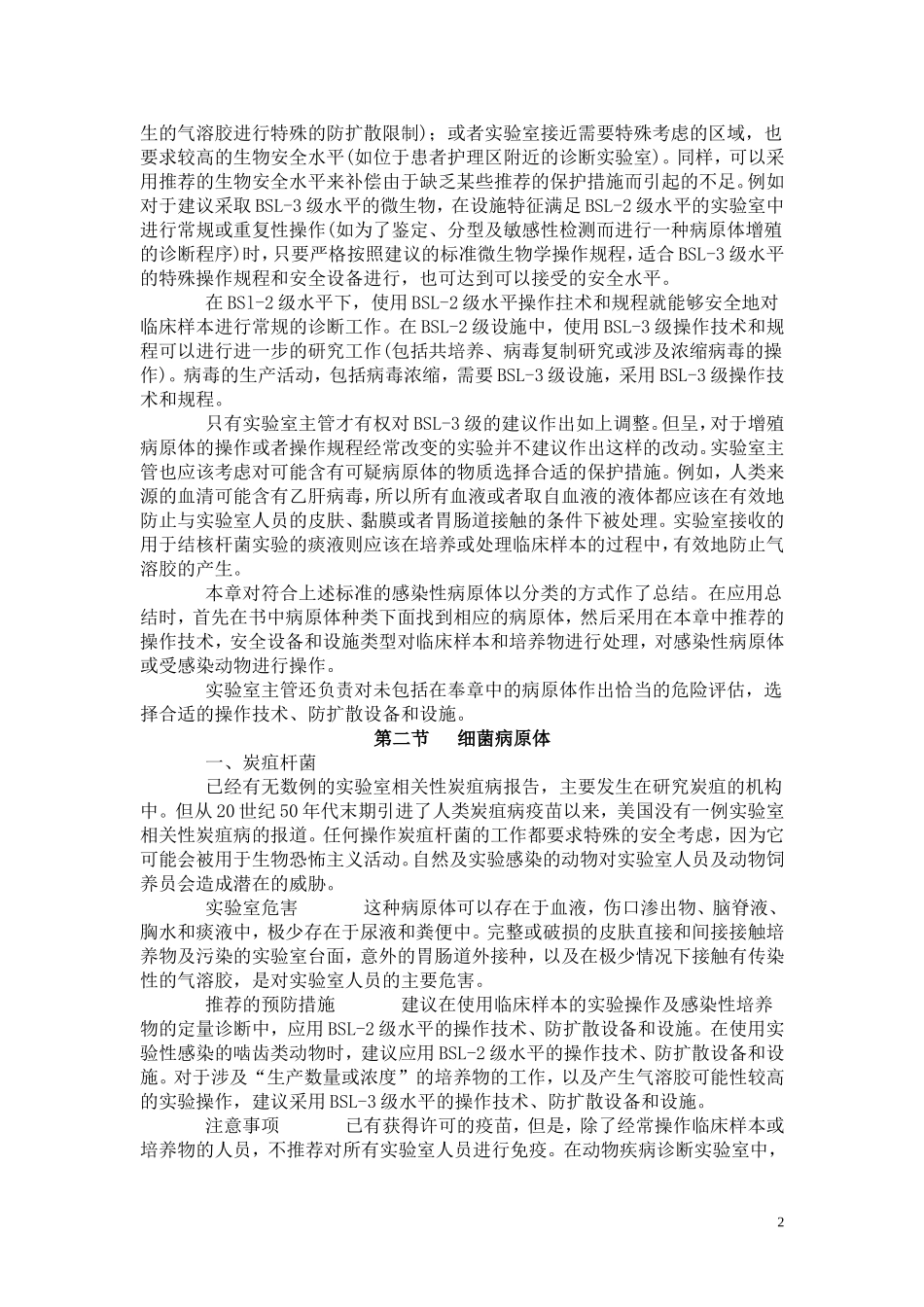 病原体及生物安全程度分级_第2页