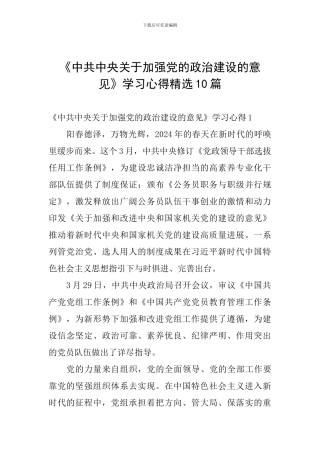 《中共中央关于加强党的政治建设的意见》学习心得10篇