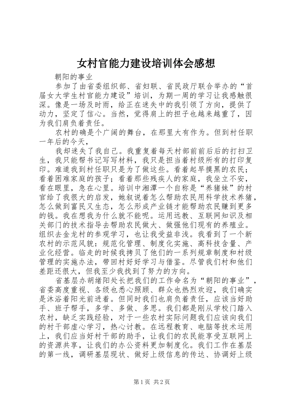 女村官能力建设培训体会感想_第1页