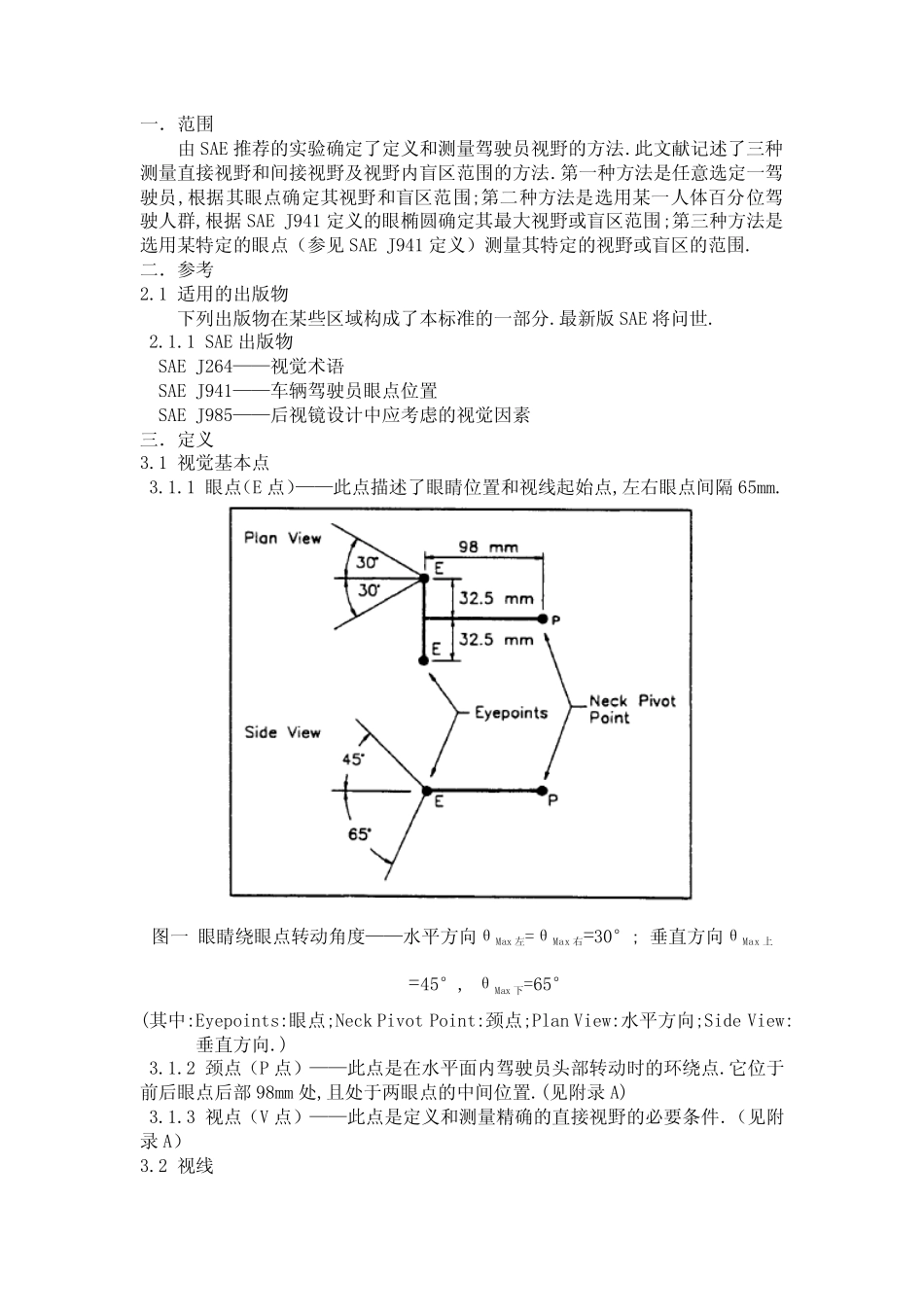 SAE J1050驾驶员视野的描述和测量--中文版_第2页
