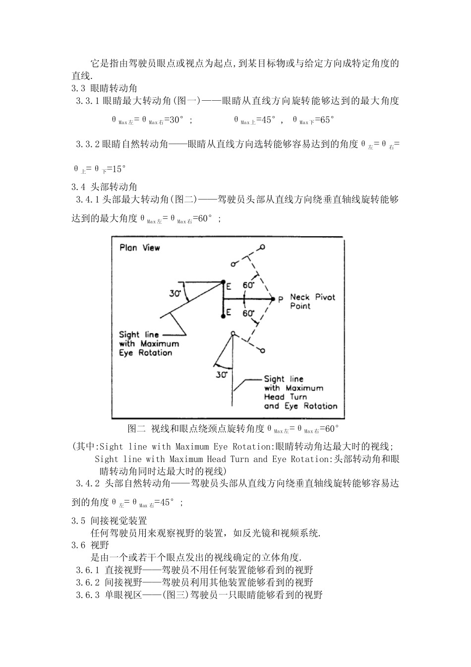 SAE J1050驾驶员视野的描述和测量--中文版_第3页
