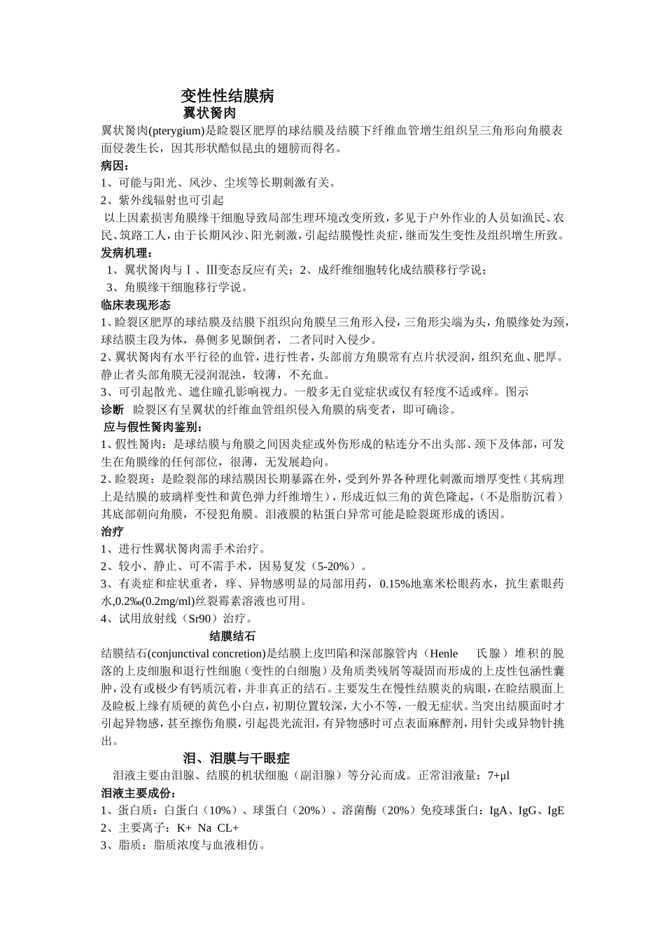 变性性结膜病_第1页