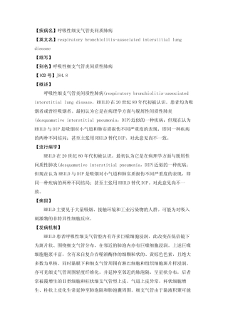 【疾病名】呼吸性细支气管炎间质肺病【英文名】respirator