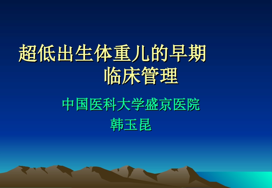 超低出生体重儿的早期临床管理_第1页