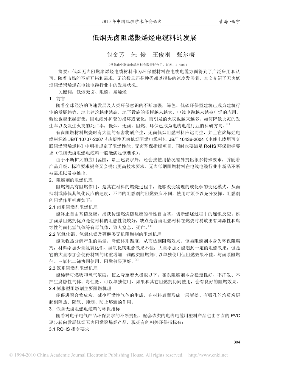 低烟无卤阻燃聚烯烃电缆料的发展_第1页