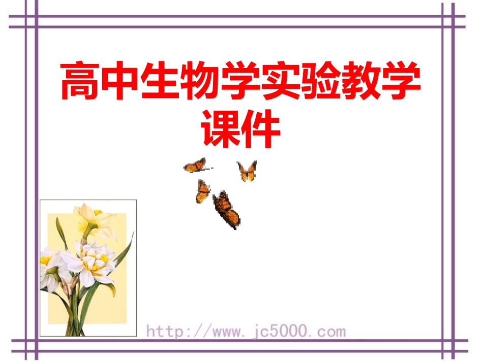 [实验五]探索淀粉酶对淀粉和蔗糖水解的作用_第1页