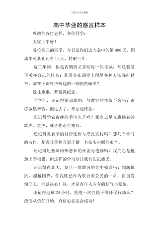 高中毕业的感言样本