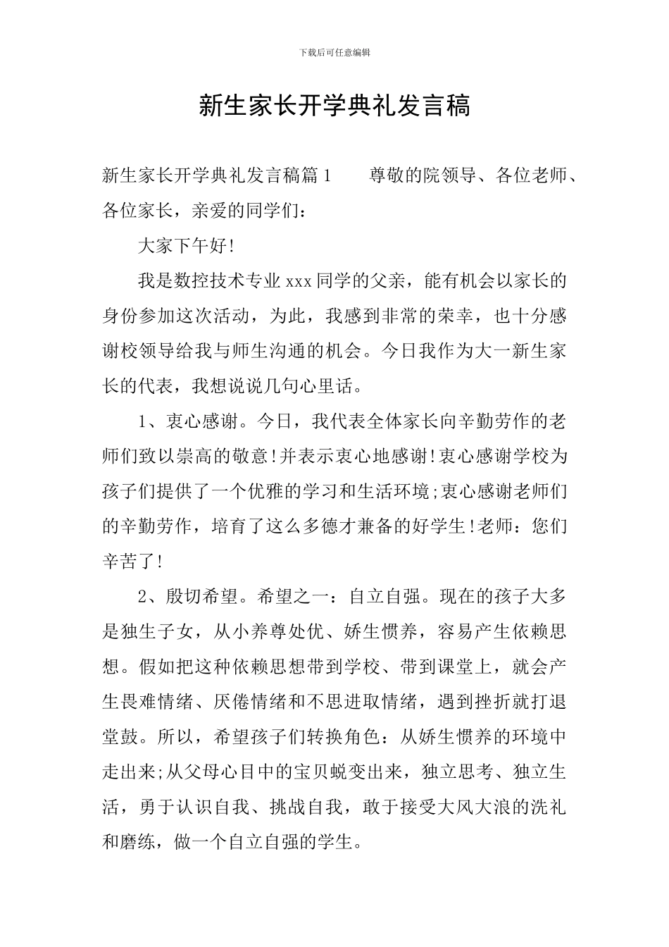 新生家长开学典礼发言稿_第1页