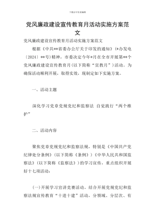 党风廉政建设宣传教育月活动实施方案范文