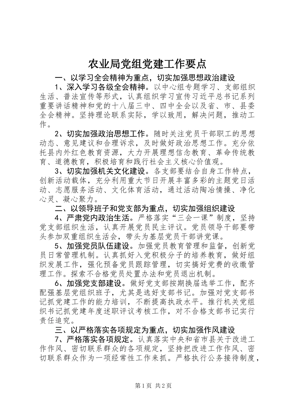 农业局党组党建工作要点_第1页