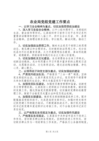 农业局党组党建工作要点