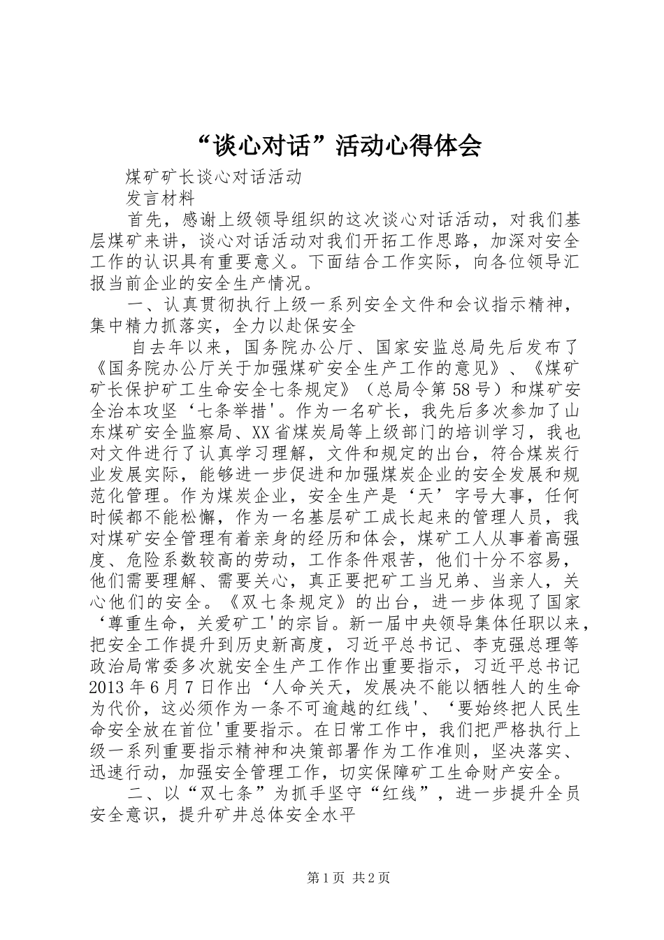 “谈心对话”活动心得体会_第1页