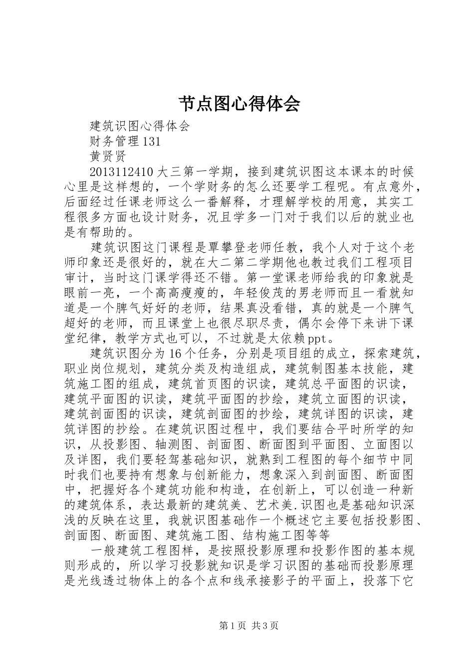 节点图心得体会_3_第1页