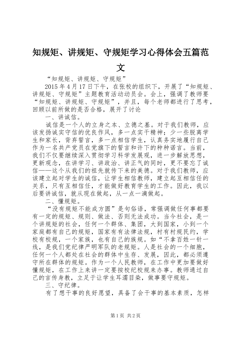 知规矩、讲规矩、守规矩学习心得体会五篇范文_第1页