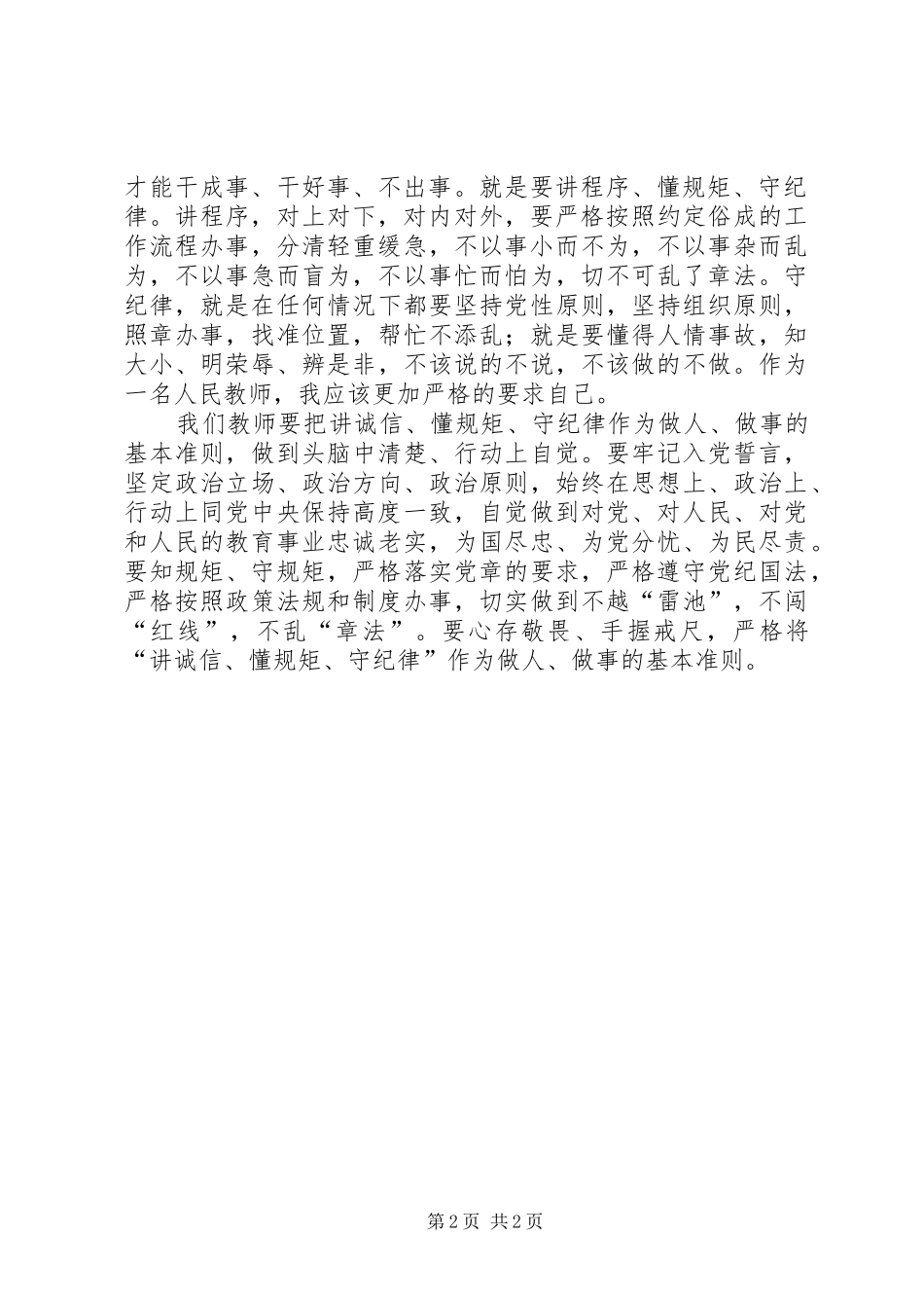 知规矩、讲规矩、守规矩学习心得体会五篇范文_第2页