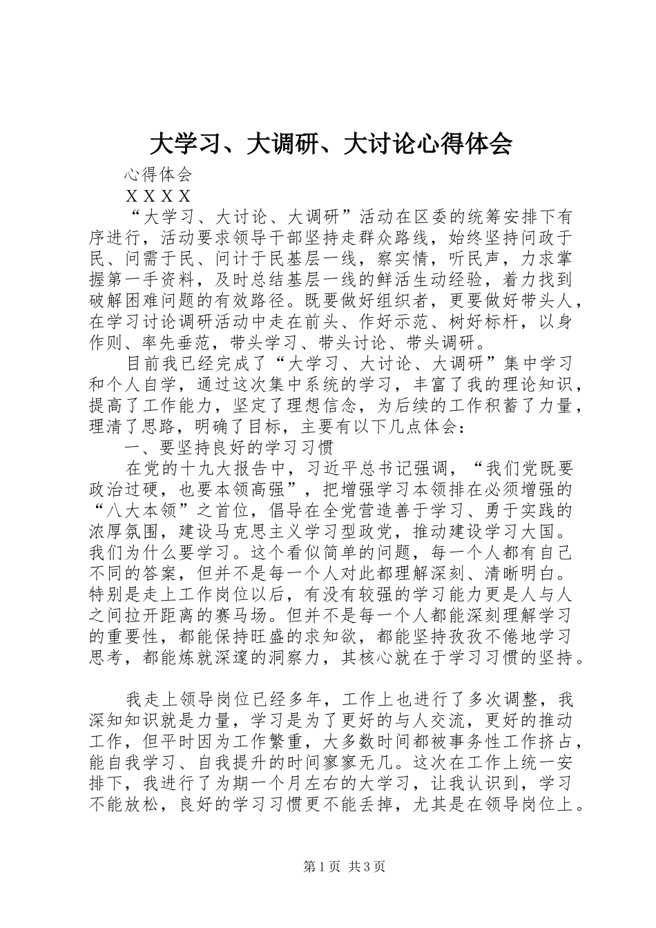 大学习、大调研、大讨论心得体会_第1页