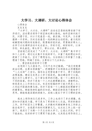 大学习、大调研、大讨论心得体会