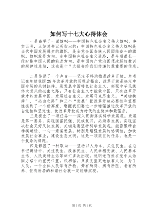 如何写十七大心得体会