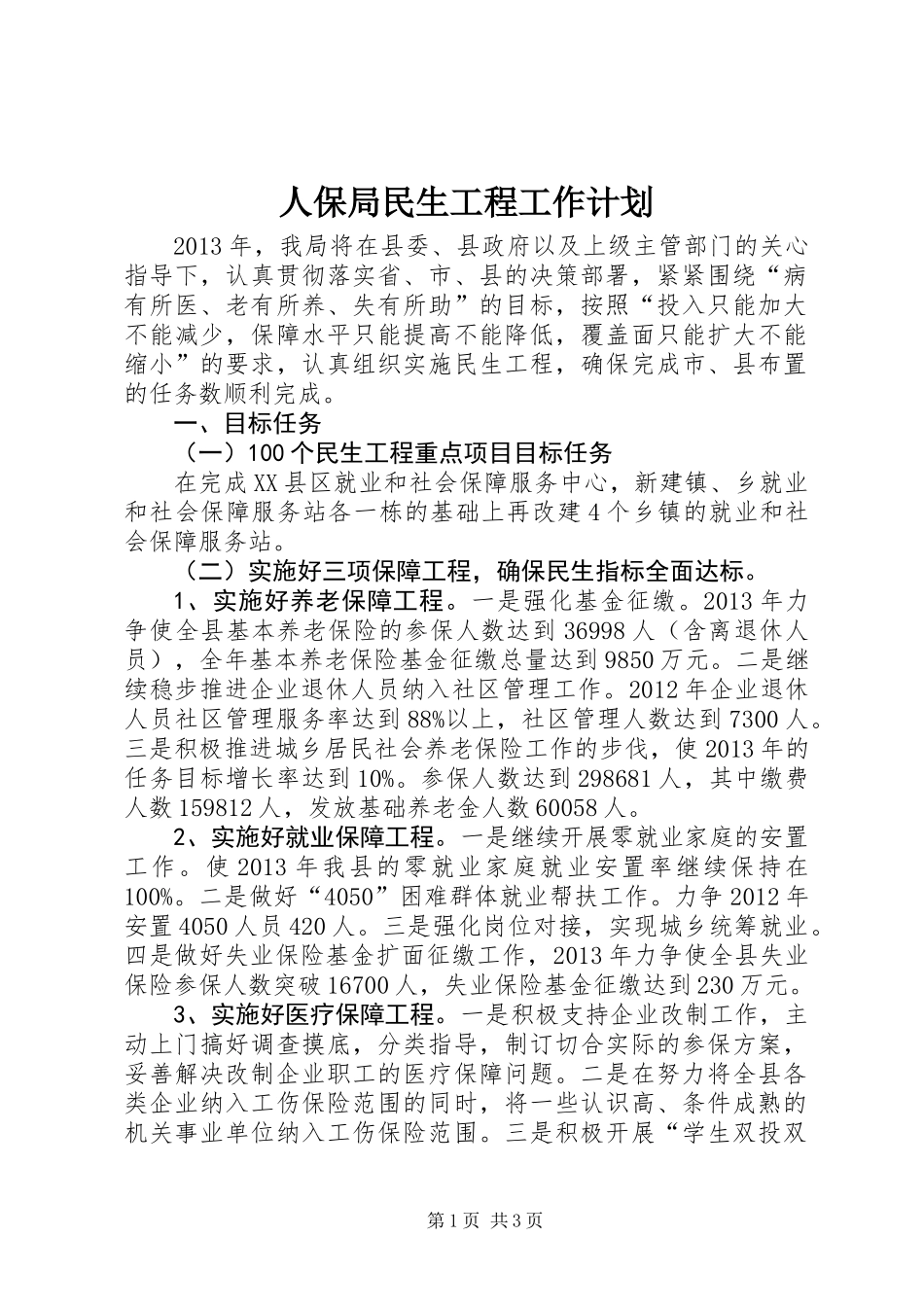 人保局民生工程工作计划_第1页
