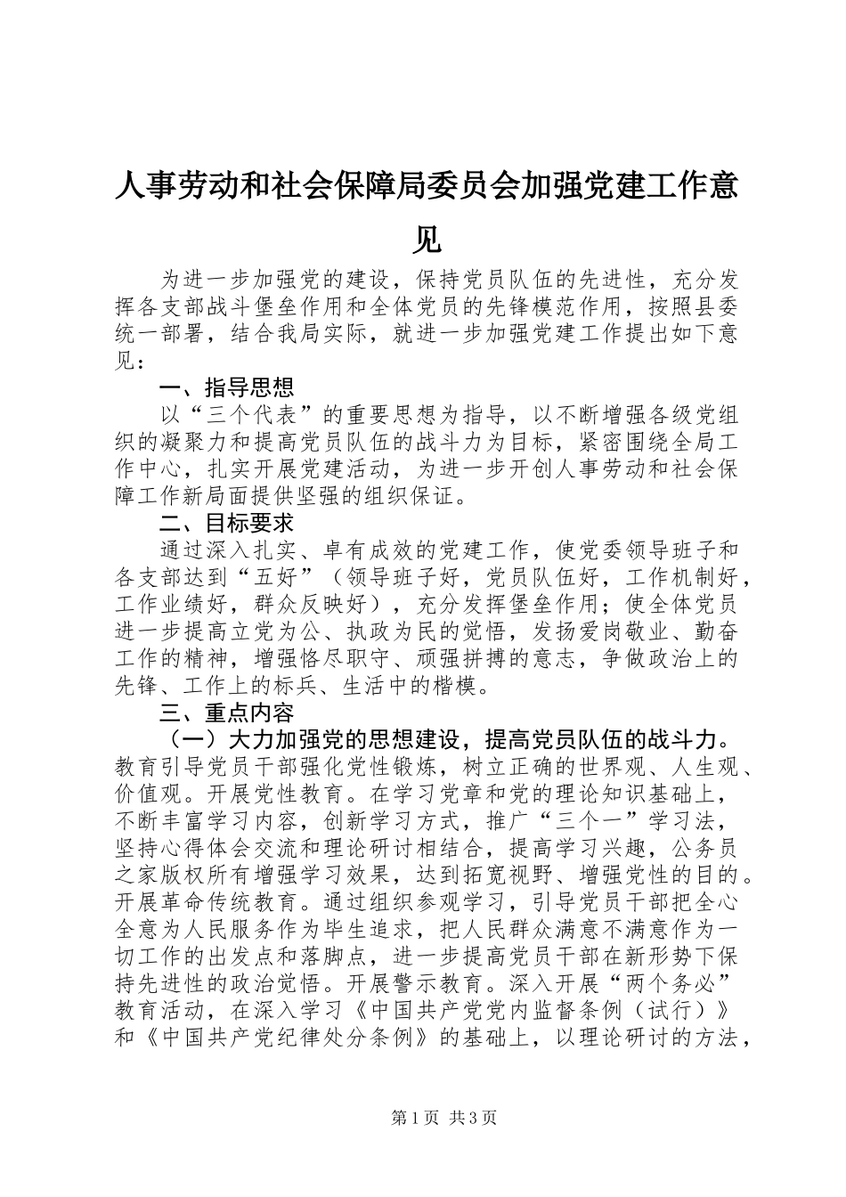 人事劳动和社会保障局委员会加强党建工作意见_第1页