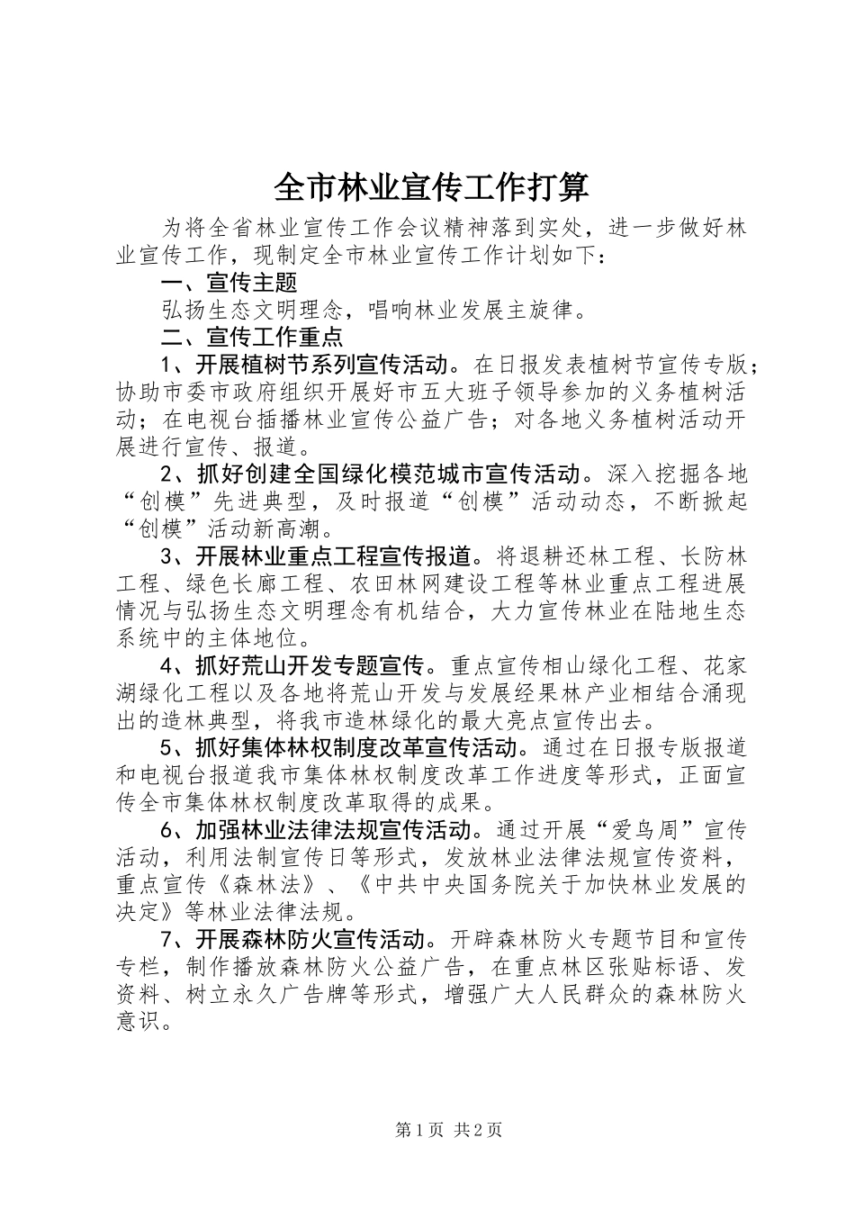全市林业宣传工作打算_第1页
