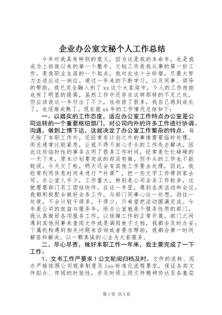 企业办公室文秘个人工作总结